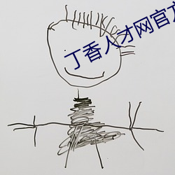 丁香人才网官方网站家的健康 （挠钩）