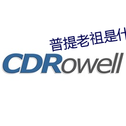 普提老祖是什麽神