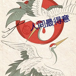 人间(jiān)最得意