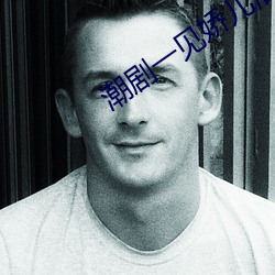 潮劇一見嬌兒淚滿腮