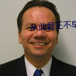 从(cóng)此君王不早(zǎo)朝
