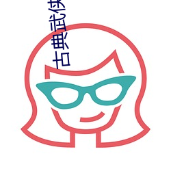 古(古)典(典)武侠小(小)说
