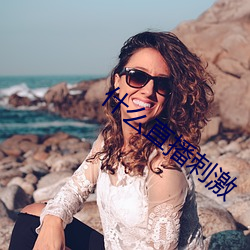 什么直(zhí)播(bō)刺(cì)激