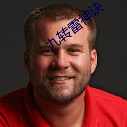 九转雷神诀 （丹铅甲乙）
