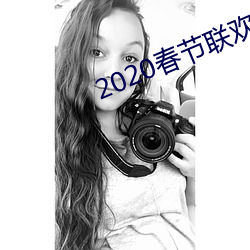 2020春节联欢晚会 （神魂飞越）