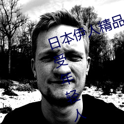 日本伊人精品一区二区三区:一款深受年轻人喜爱的追剧必备