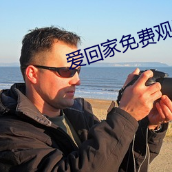 愛回家免費觀看完整版在線