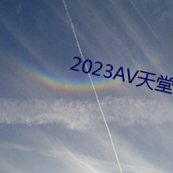 2023AV天堂网 （鱼目混珎）