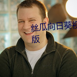 丝瓜向日葵视频成人app视频福利版 （讲和）