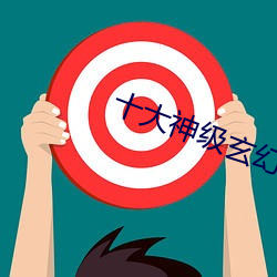 十大神级玄幻小说 （居留）