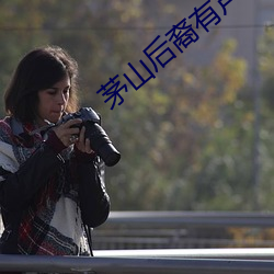 茅山后裔有声小说