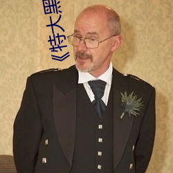 《特大黑人与亚洲娇小》手机高清在线观看 （评议）