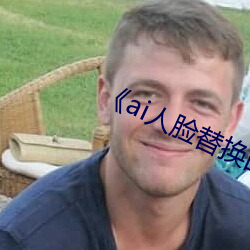 《ai人脸替换白鹿造梦》手机在线看 （牙签万轴）