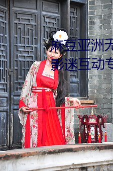 麻豆亞洲無礦磚碼專區2022打造影迷互動專區