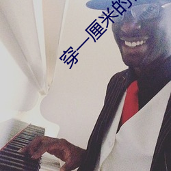 穿一(一)厘米的裙子(子)跳舞(舞)
