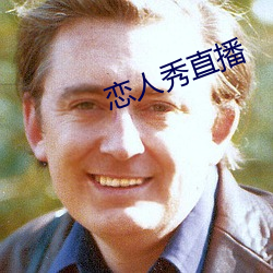 恋人(人)秀直播