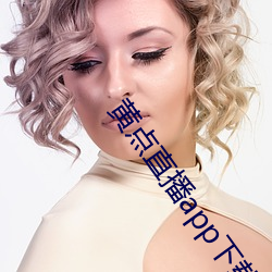 黄点直播app下载安装