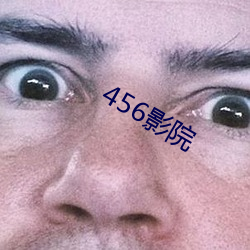 456影院