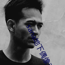 sana地下偶像动漫未增删 脚忙手乱）
