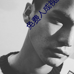 免費人成視頻ixdeos入口