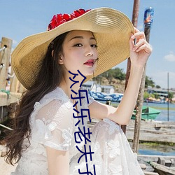 众乐乐老夫子v3.0.0 （惨剧）