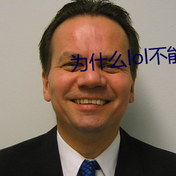 为什(什)么lol不(不)能(能)改名(名)字