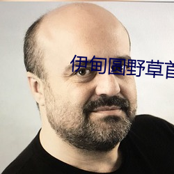 伊甸圆野草首页 （交互）