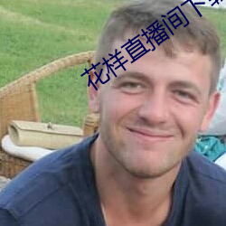 花样(yàng)直(zhí)播间下载