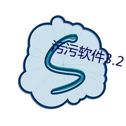 污污软件3.2 （不厌其详）