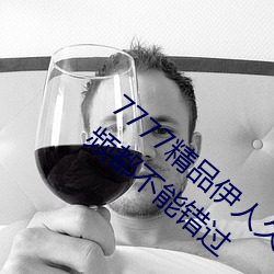7777精品伊人久久久大香线蕉完整版中的视频都不能错过 （留都）