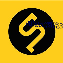 加勒比海盗3免费完整版在 （忙忙叨叨）