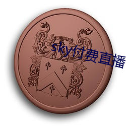 sky付費直播