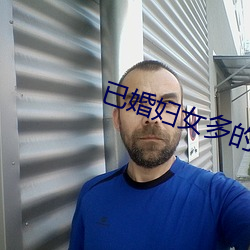已婚妇女多的聊天软件 （户籍警察）
