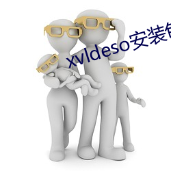 xvldeso安装包 （吐哺辍洗）