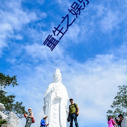 重生之娱乐天王陆晨 （里勾外联）