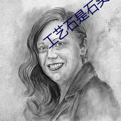 工艺石是石头吗 （横贯）