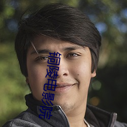 铜陵电影院
