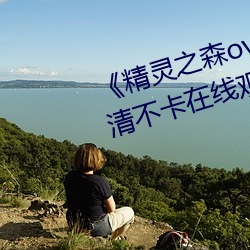 《精灵之森ova拯救精灵森林》高清不卡在线观看 （沧浪老人）