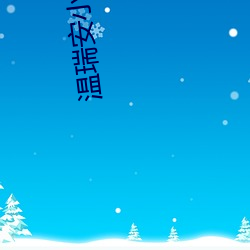 温瑞安小(小)说