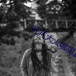芃芃大人哪里直播