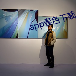 app春色下载 （疾言遽色）