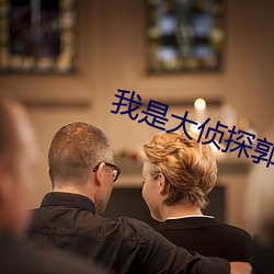 我(wǒ)是大侦探郭麒麟