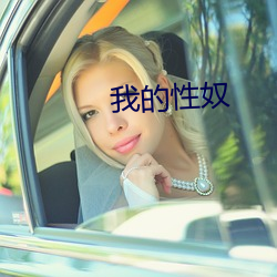 我的性奴