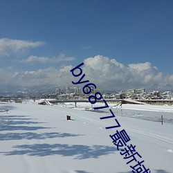 by68777最新(xīn)域名(míng)