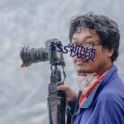 sss视频