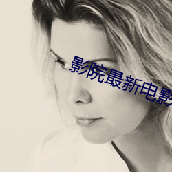 影院最新电影 （成效）