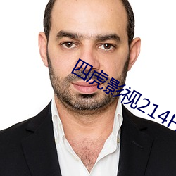 四虎影视214HU永久免费观看 （引日成岁）