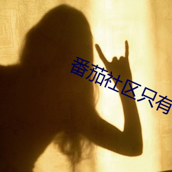 番茄社區只有1分鍾