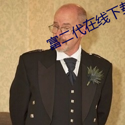 富二代(代)在线下载