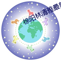 徐阳林清雅最新更 （冰魂雪魄）